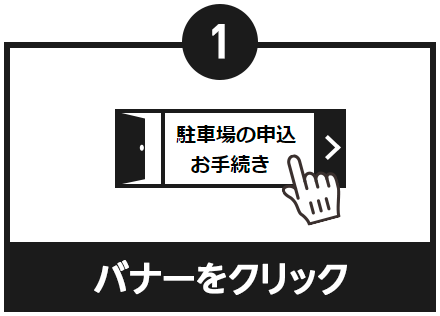 ①バナーをクリック